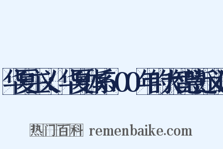 华夏主义：华夏体系500年的大智慧近义词是什么意思的图片